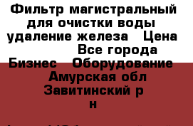 Фильтр магистральный для очистки воды, удаление железа › Цена ­ 1 500 - Все города Бизнес » Оборудование   . Амурская обл.,Завитинский р-н